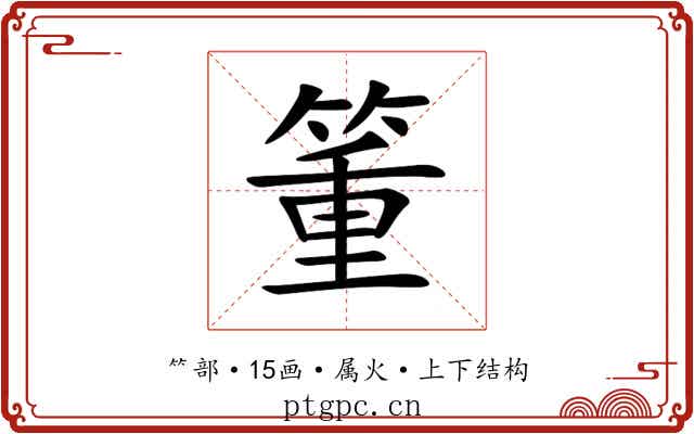 箽 箽