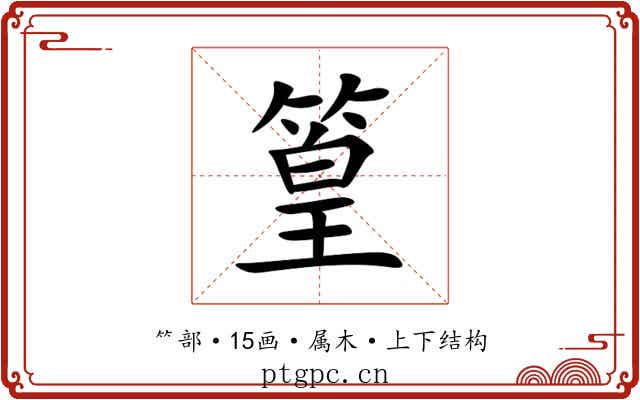 篁