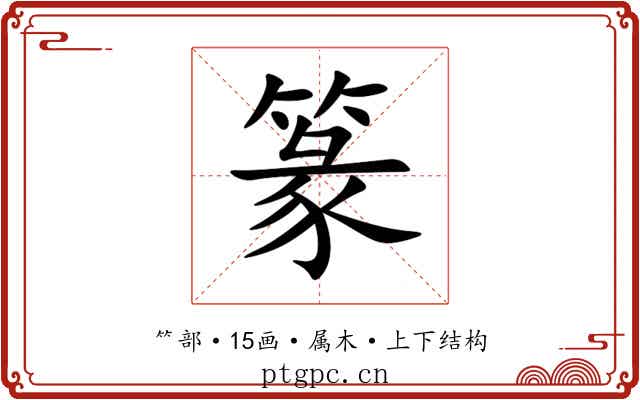 篆