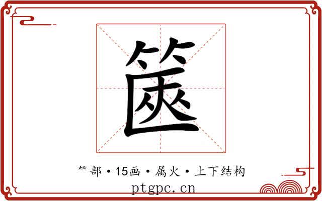 篋 篋