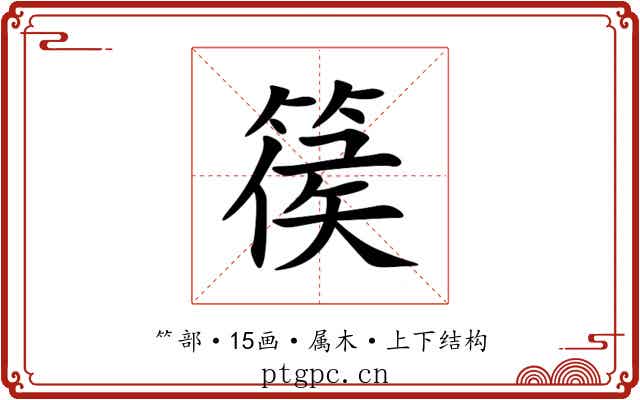 篌 篌