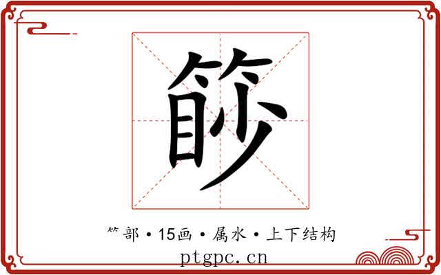篎