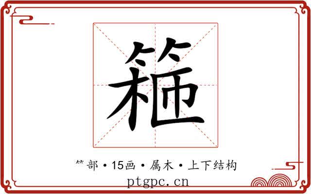篐