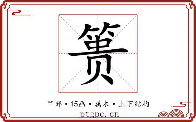 篑 篑