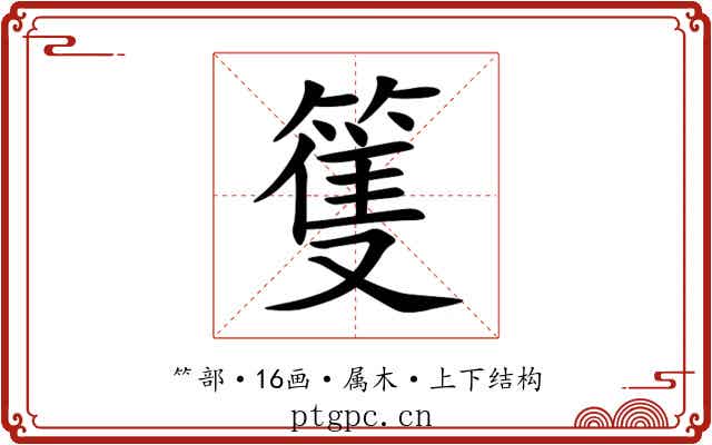 篗 篗
