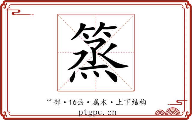 篜