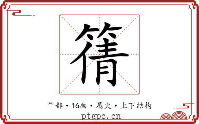 篟