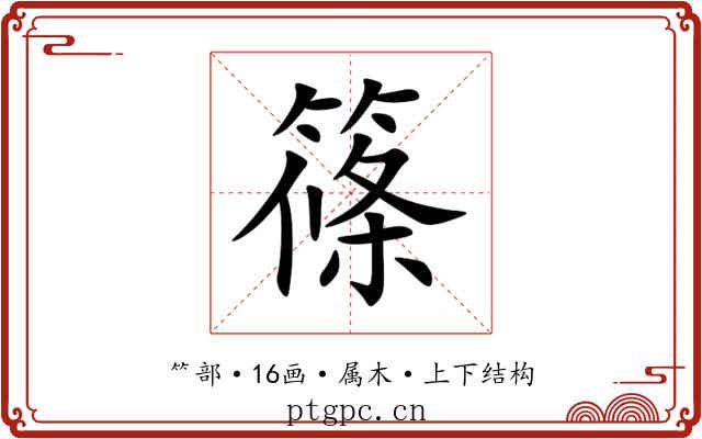 篠