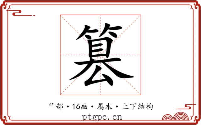 篡