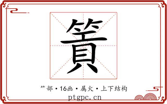 篢