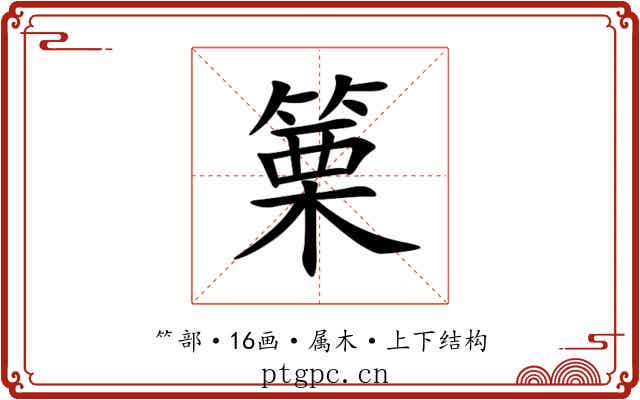 篥 篥