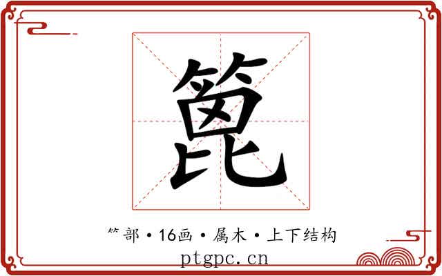 篦 篦