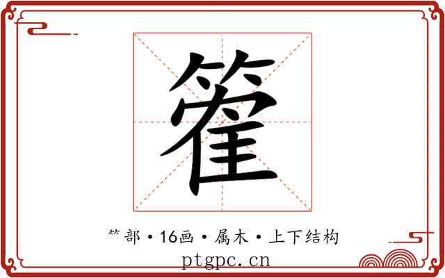 篧