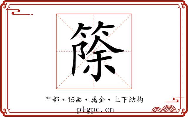 篨