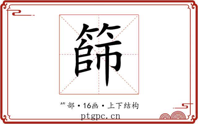 篩