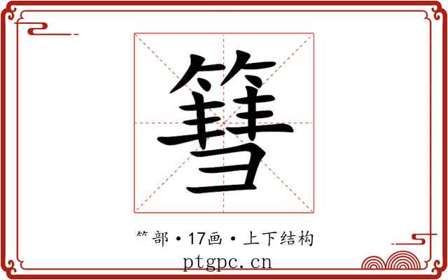 篲