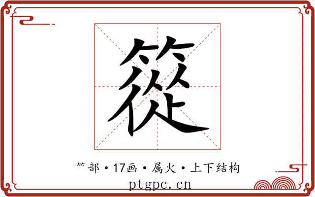 篵 篵