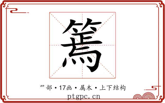 篶 篶