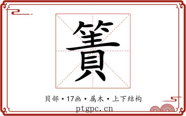 簀 簀