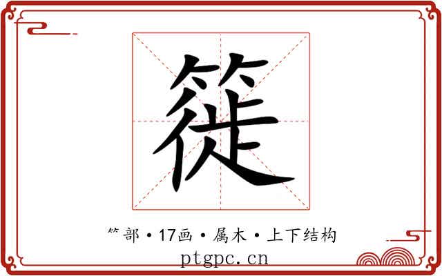 簁