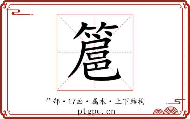 簄 簄