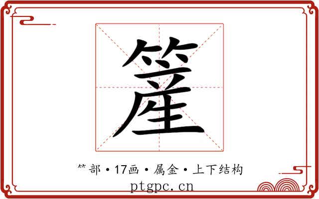 簅