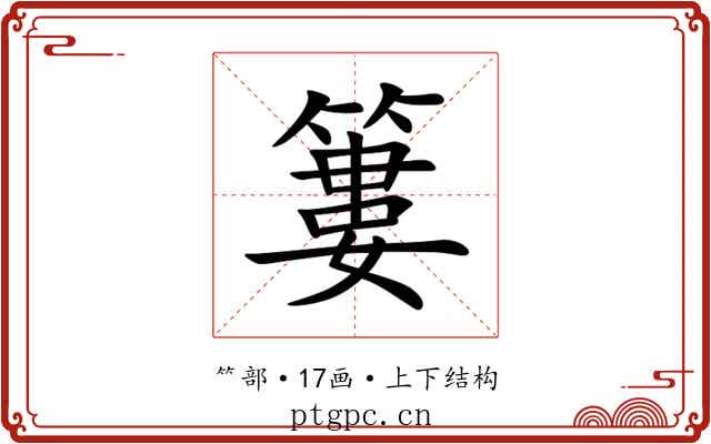 簍