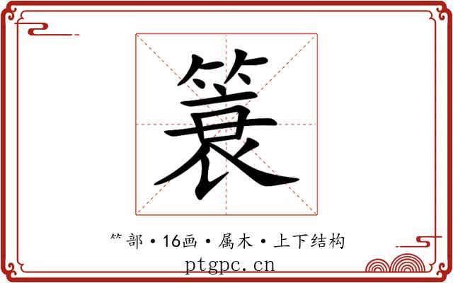 簑