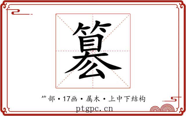 簒