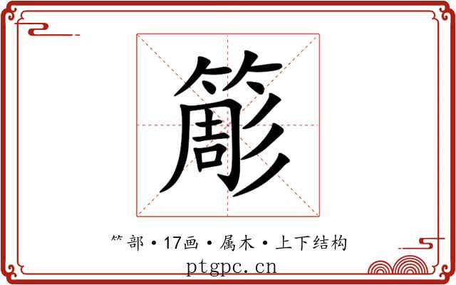 簓