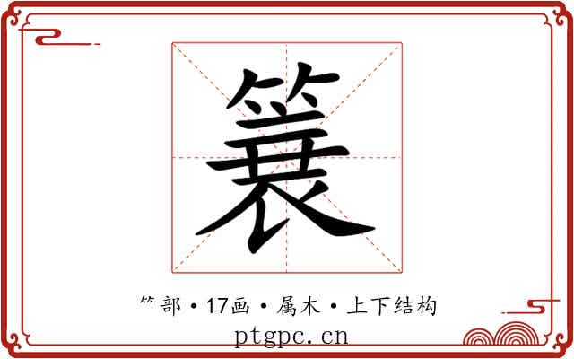簔 簔