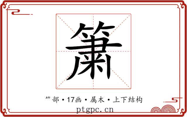 簘 簘