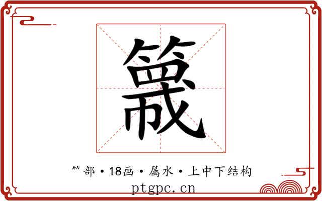 簚 簚