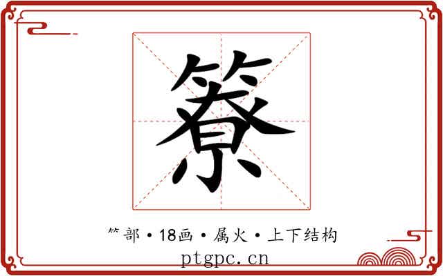 簝 簝