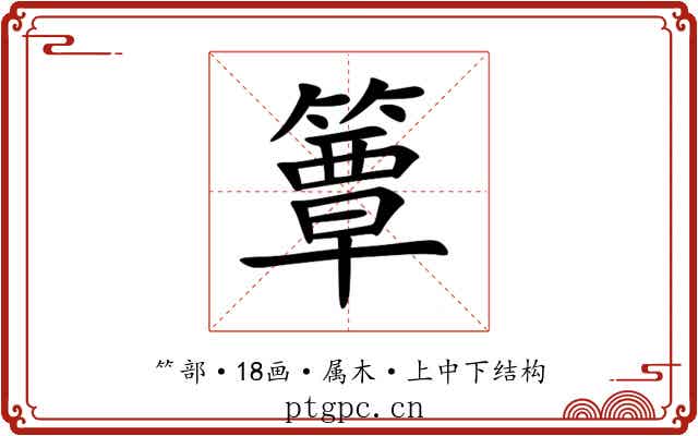 簟 簟