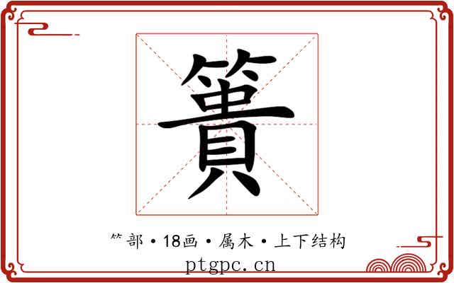 簣