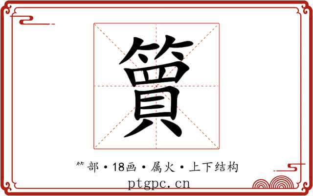 簤 簤