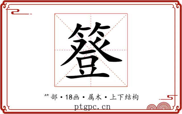 簦 簦