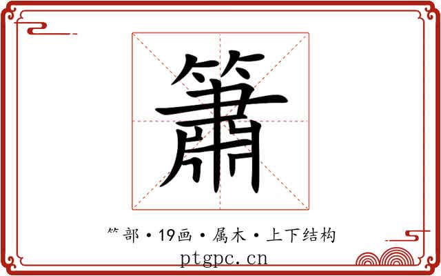 簫