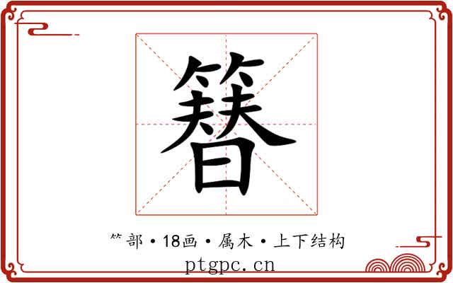 簮