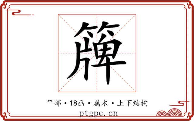 簰 簰
