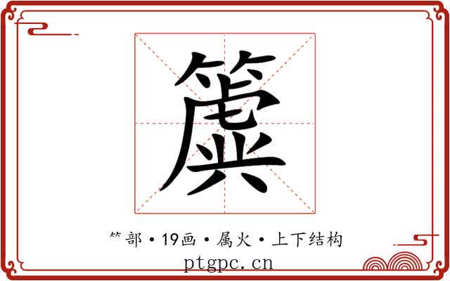 簴 簴