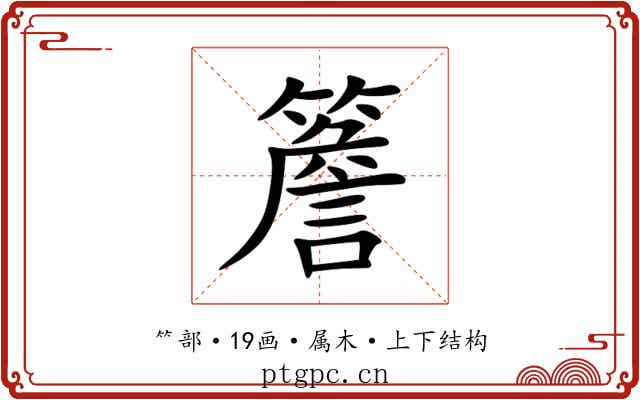簷