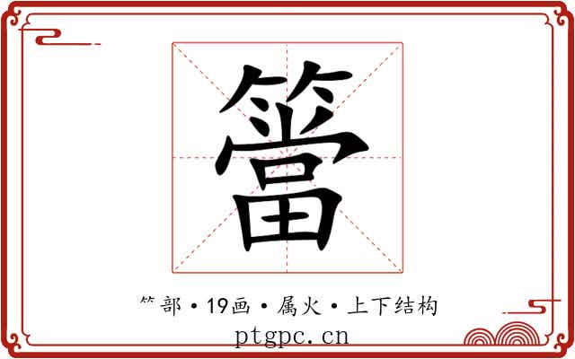簹