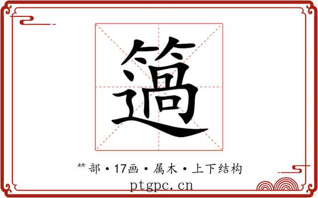 簻 簻