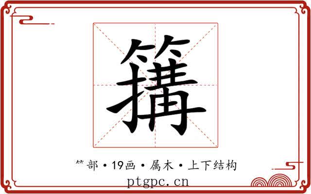簼