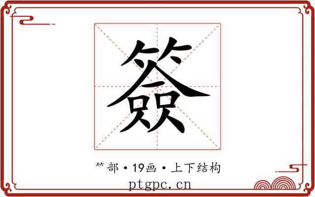 簽 簽