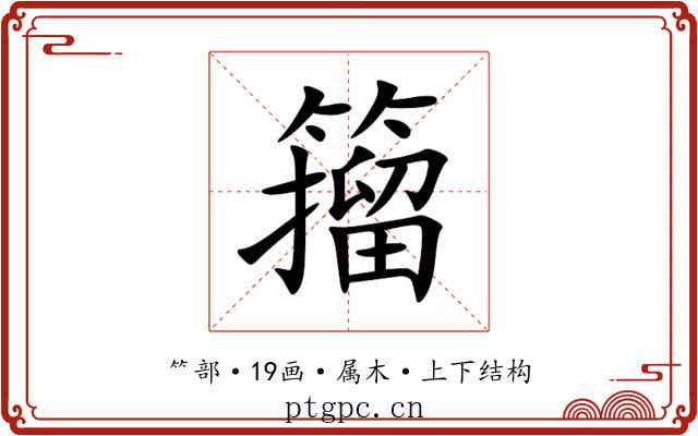 籀