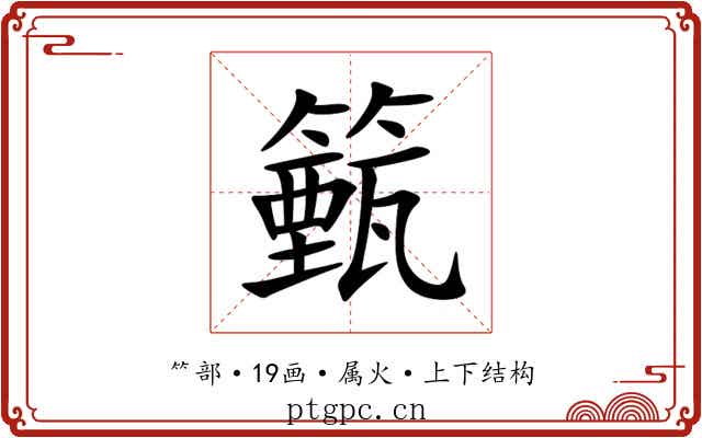 籈 籈