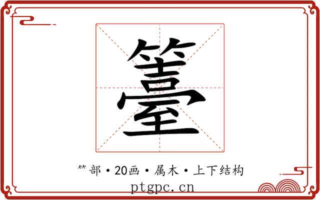 籉